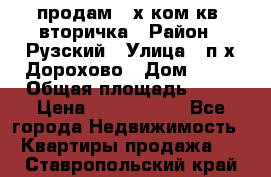 продам 2-х ком.кв. вторичка › Район ­ Рузский › Улица ­ п/х Дорохово › Дом ­ 22 › Общая площадь ­ 44 › Цена ­ 1 400 000 - Все города Недвижимость » Квартиры продажа   . Ставропольский край